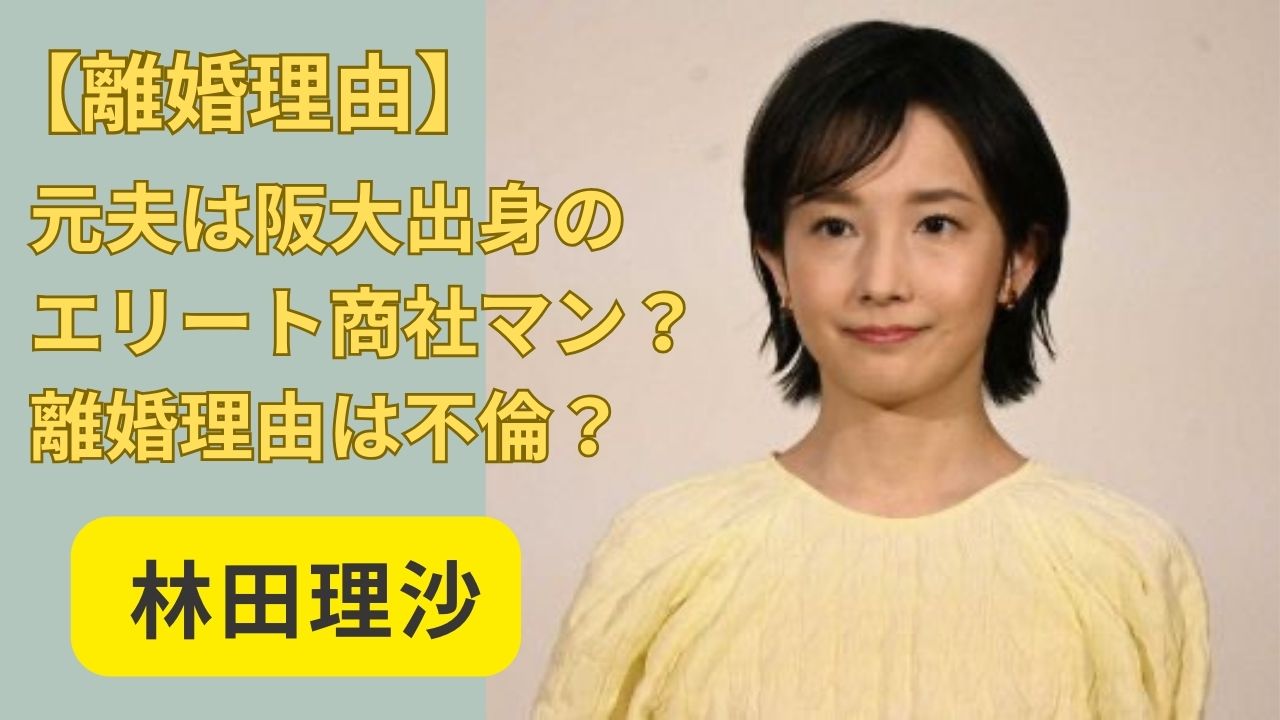 林田 理沙 元 旦那
